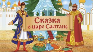 Сказка о царе Салтане (Союзмультфильм 1984)