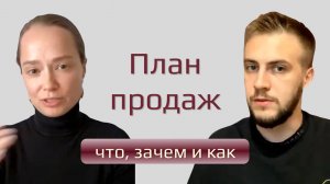 План продаж: как его составить и что может мешать достигать вашей цели по продажам?