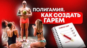 Полигамия. Как создавать гарем.