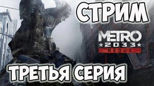 Metro 2033 Redux►прохождения►третья серия