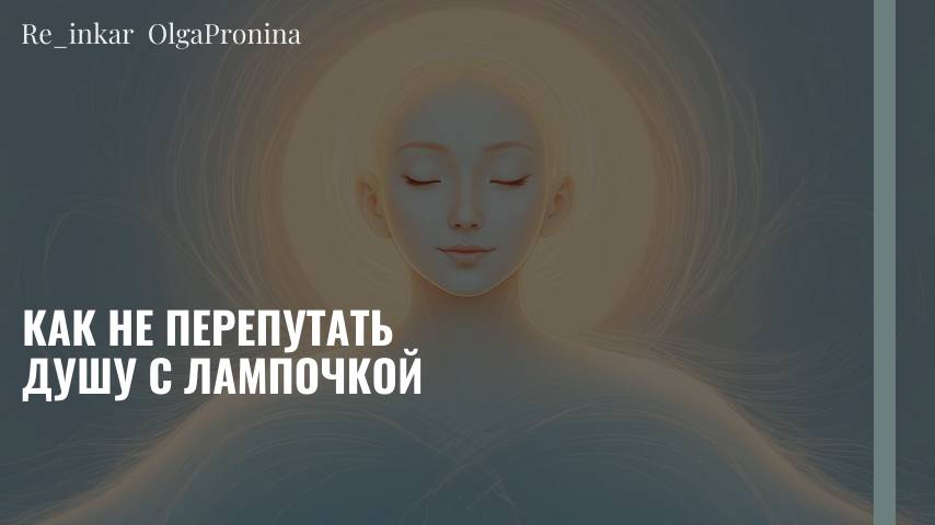Как не перепутать душу с лампочкой