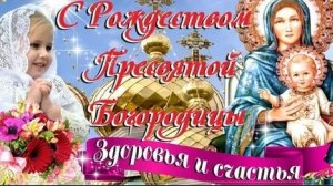 Акафист Рождеству Пресвятой Богородицы.