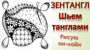 Зентангл Шьем танглами