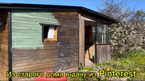 МЫ КУПИЛИ ДАЧУ И ПЕРЕКРАСИЛИ ЕЁ! Соседи не узнали дом!
