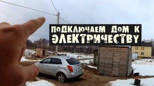 Как дом пережил зиму. Электрика