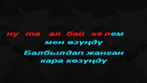 Нурлан Насип Унута албайм караоке