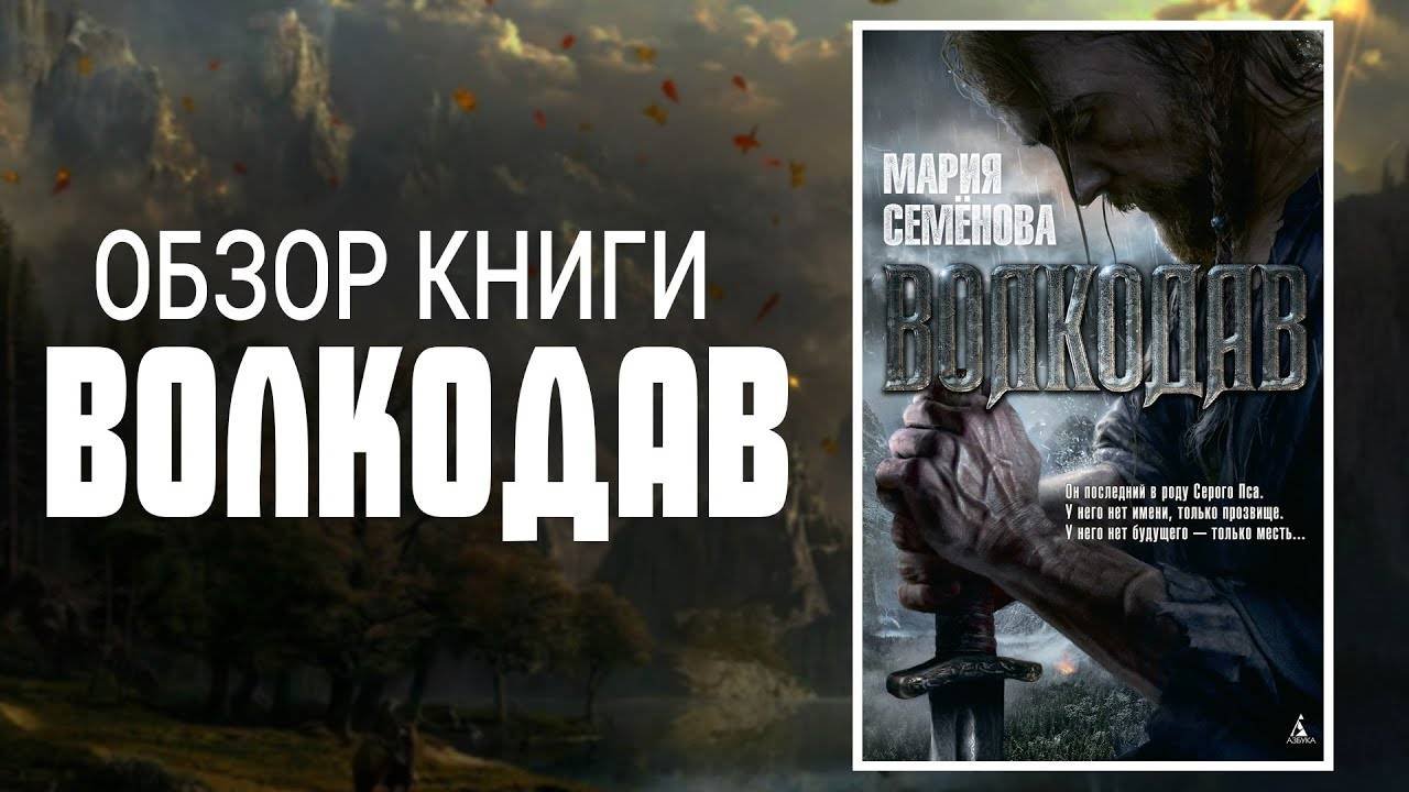 Обзор книги "Волкодав" / Мария Семёнова / Книжный обзор / Без спойлеров