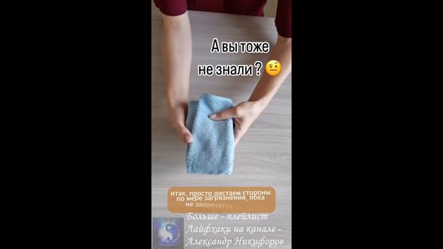 Лайфхак. Как одной салфеткой убрать весь дом