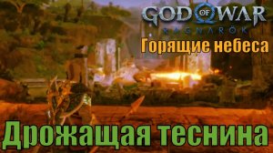 ДРОЖАЩАЯ ТЕСНИНА. ГОРЯЩИЕ НЕБЕСА ► побочное задание ► God of war Ragnarok. Прохождение