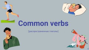 видеоурок на тему Common verbs стр 22
медиафайлы взяты из онлайн сервиса Canva, youtube music