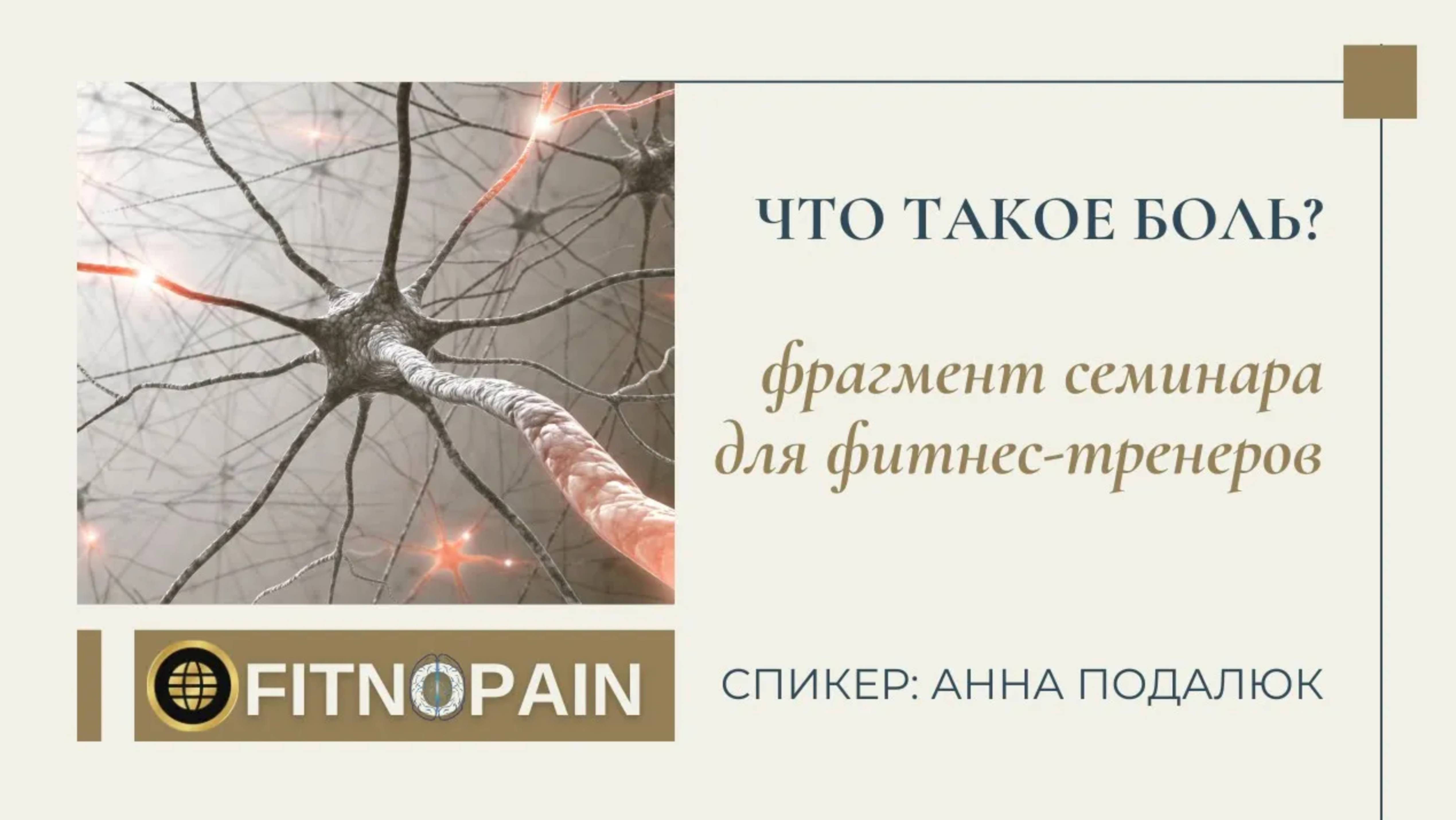 Что такое #боль ? #физиология для фитнес-тренера #обучение #painmanagement болевой синдром