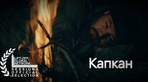 короткометражный фильм "Капкан"