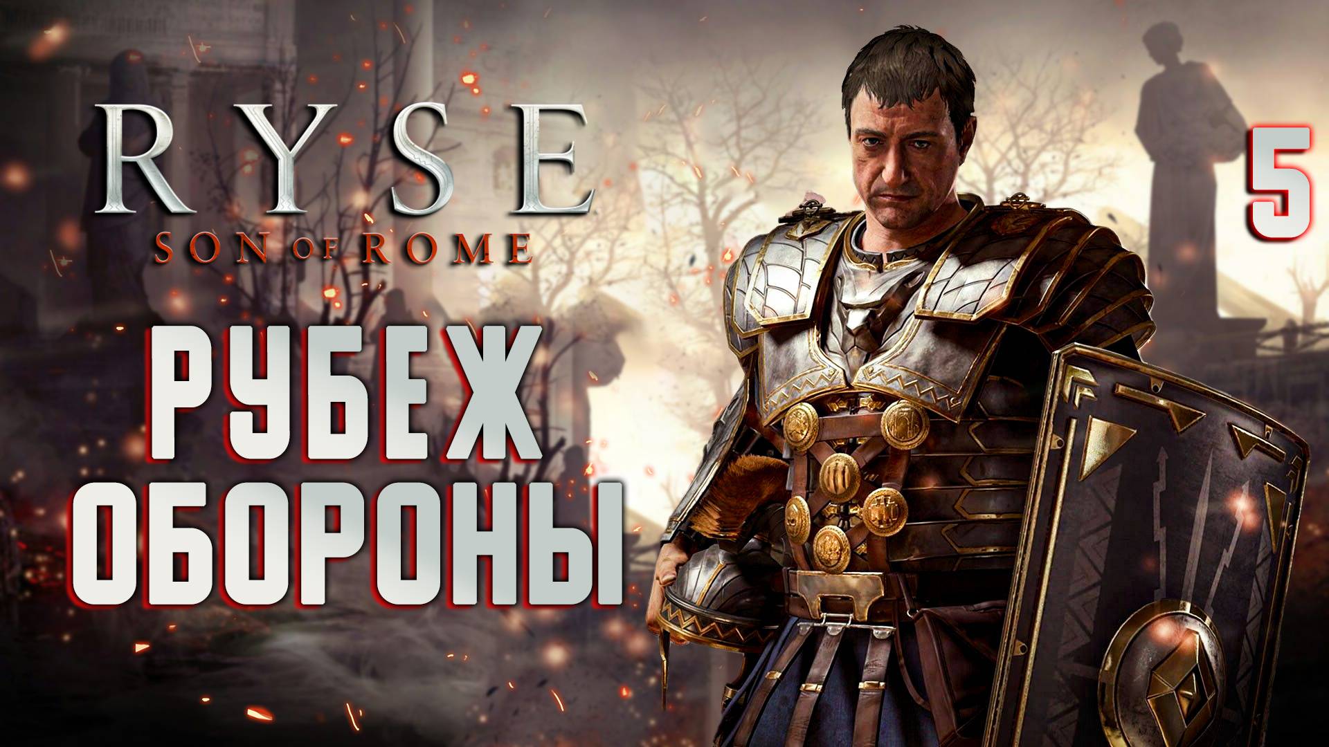 РУБЕЖ ОБОРОНЫ / Ryse Son of Rome Прохождение #5