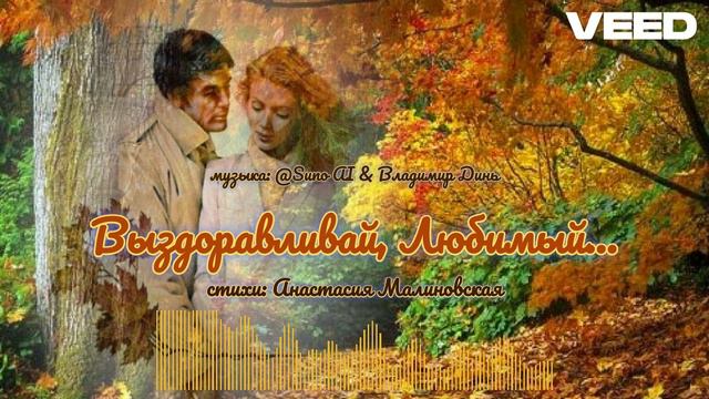 Выздоравливай, Любимый...
