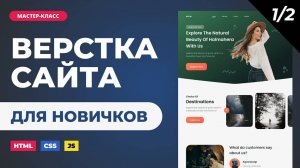 Верстка сайта онлайн. Подробно с объяснениями для новичков. HTML, CSS, JS. Часть 1