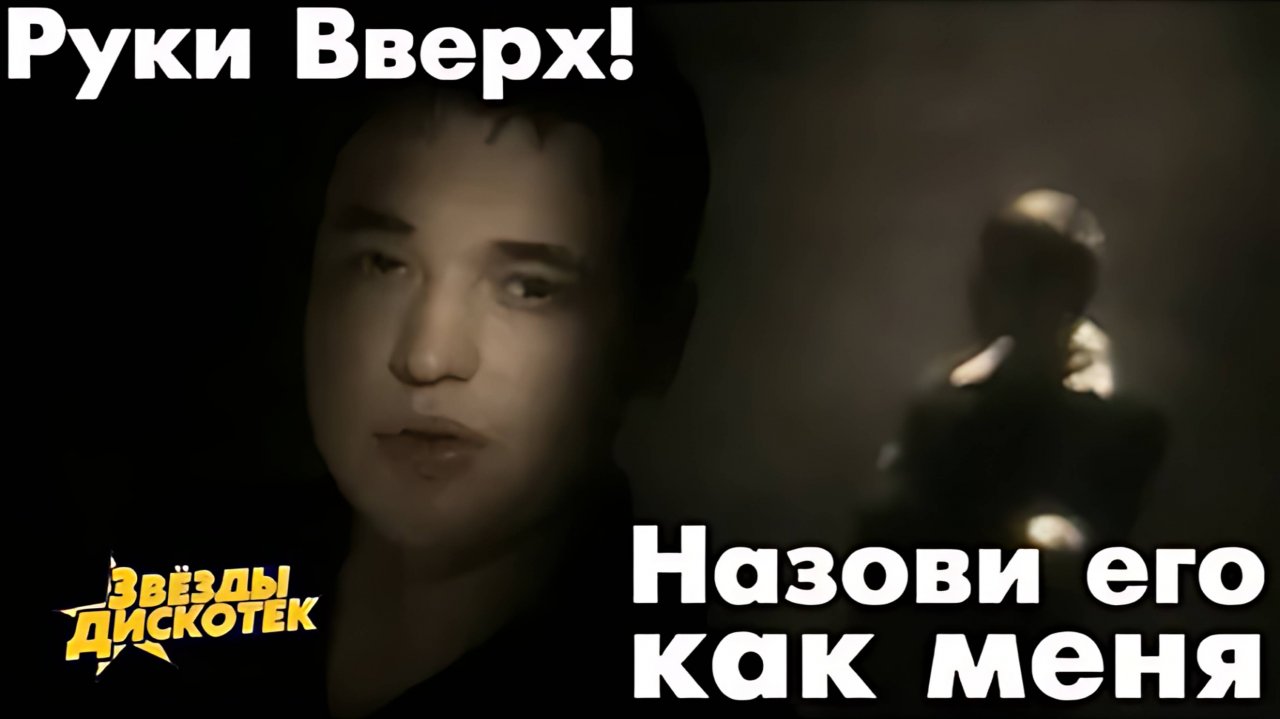 Руки Вверх - Назови его как меня 1999 Full HD (1080p, FHD)