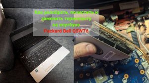 Ноутбук Packard Bell Q5WT6 - как разобрать и заменить термопасту. Ну и "помойка" внутри