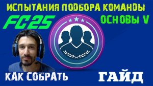 КАК СОБРАТЬ ОСНОВЫ V В FC 25 ★ СОБИРАЕМ ИСПЫТАНИЯ ПОДБОРА КОМАНДЫ В FC25 ★ ГАЙД ПО СБЧ