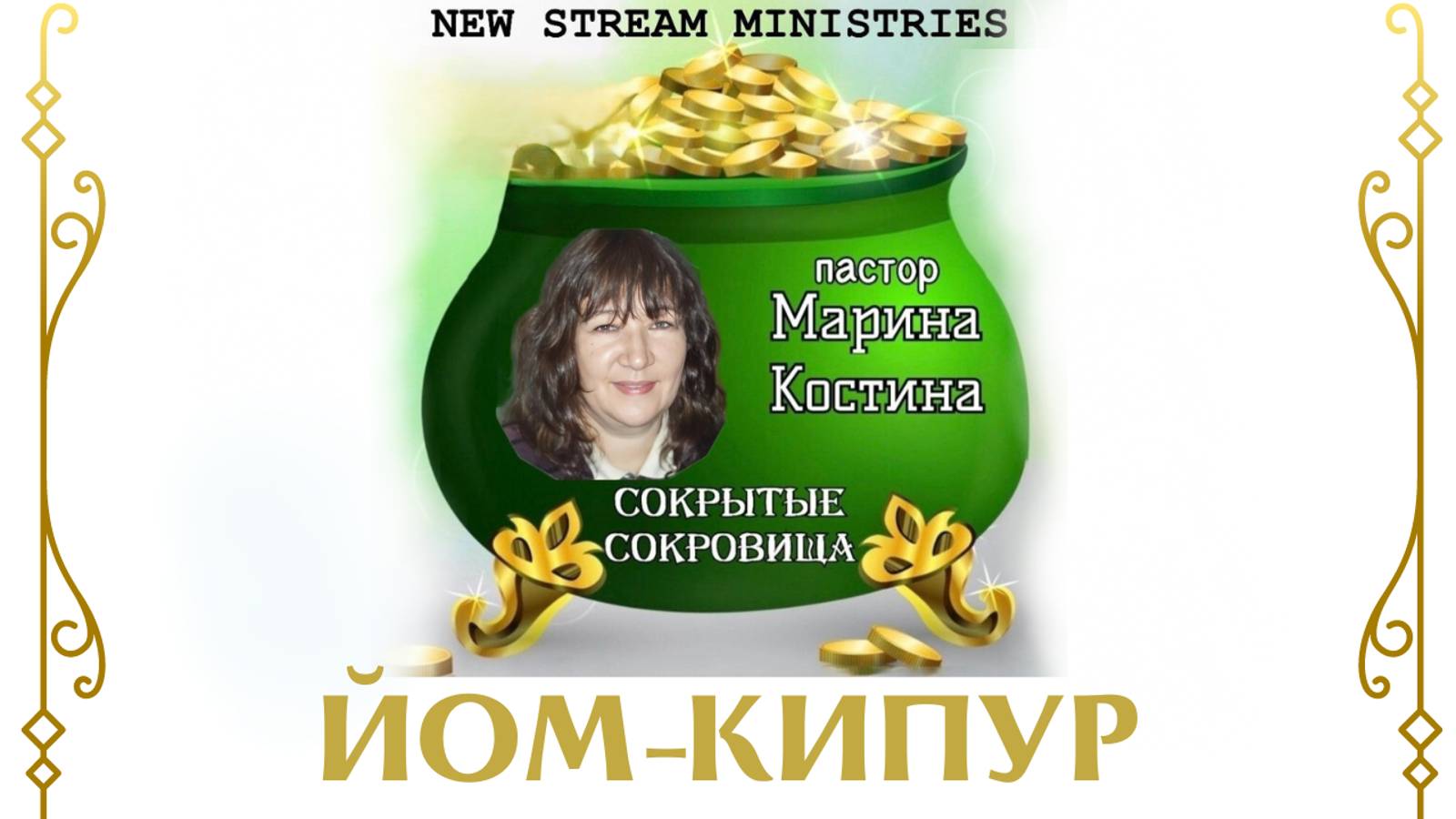 Сокрытые сокровища ЙОМ-КИПУР Марина Костина NSM