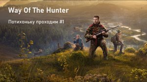 Пробуем впервые охотиться, играем в Way Of The Hunter
