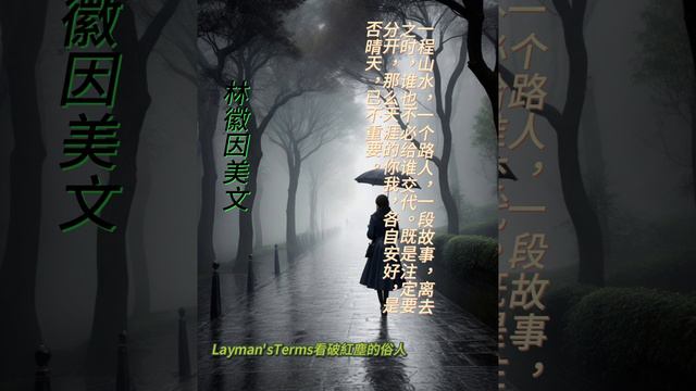 林徽因美文39 #人生哲理 #禪語 #心靈鷄湯