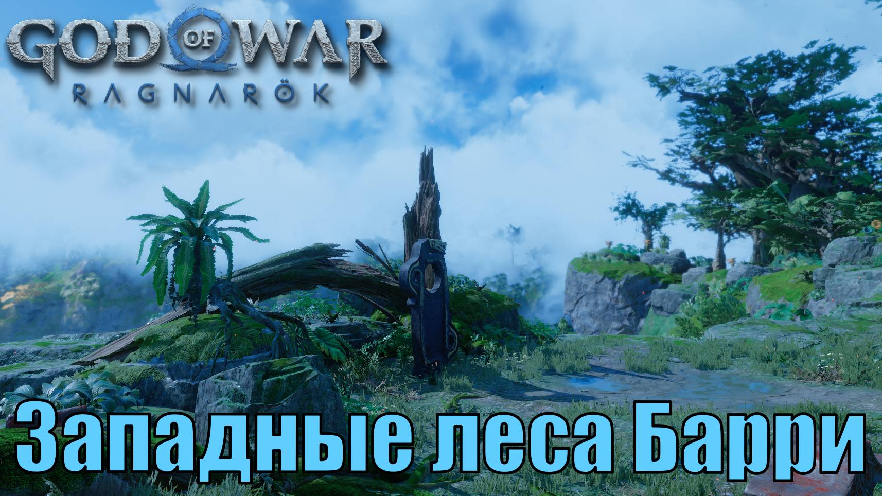 ЗАПАДНЫЕ ЛЕСА БАРРИ Ключевые предметы. Ванахейм ► God of war ragnarok ► ПЛАТИНА.