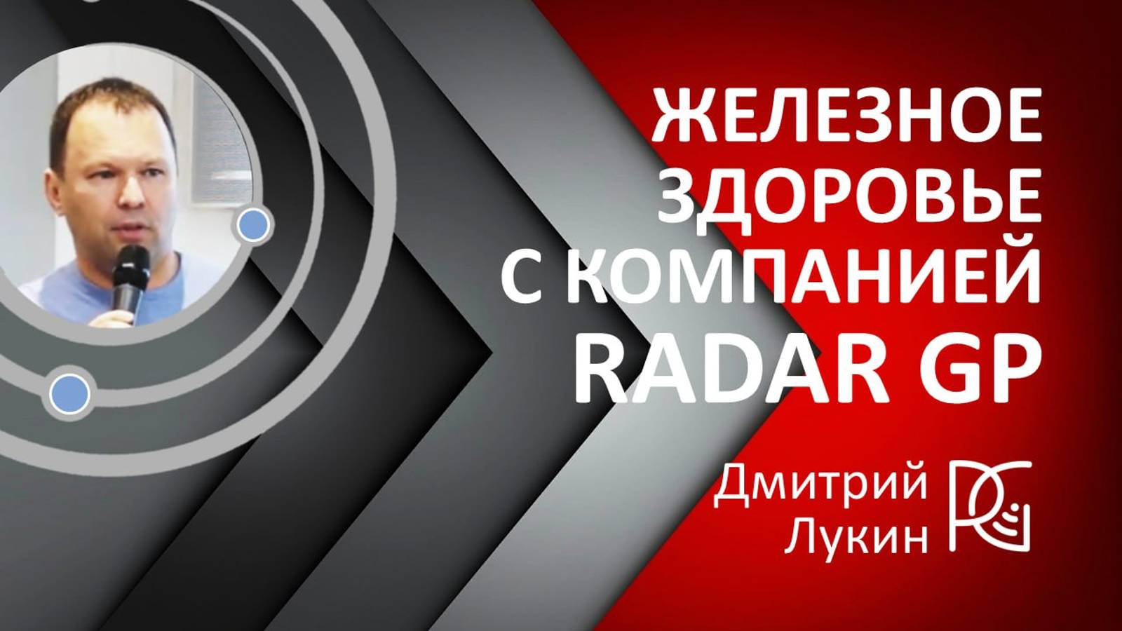 Железное здоровье с компанией Radar GP | 20.09.24г. | Дмитрий Лукин - производитель Биоферин