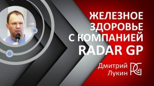 Железное здоровье с компанией Radar GP | 20.09.24г. | Дмитрий Лукин - производитель Биоферрин