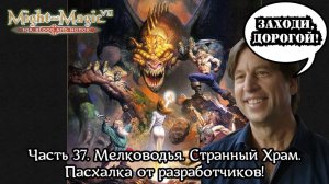 Might and Magic VII | Прохождение | Часть 37 | Странный Храм | Пасхалка: Офис New World Computing