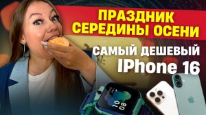 Новости Китая №66 | Праздник середины осени | Цены на Iphone 16 в Китае