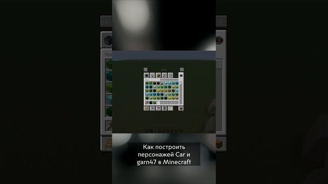 КАК ПОСТРОИТЬ ПЕРСОНАЖЕЙ CAR И GARN47 В MINECRAFT | SHORTS №24