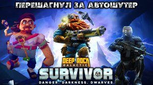 Не_удержался😁_Разорвал_жука_в_мясо_Deep_rock_galactic_survivor