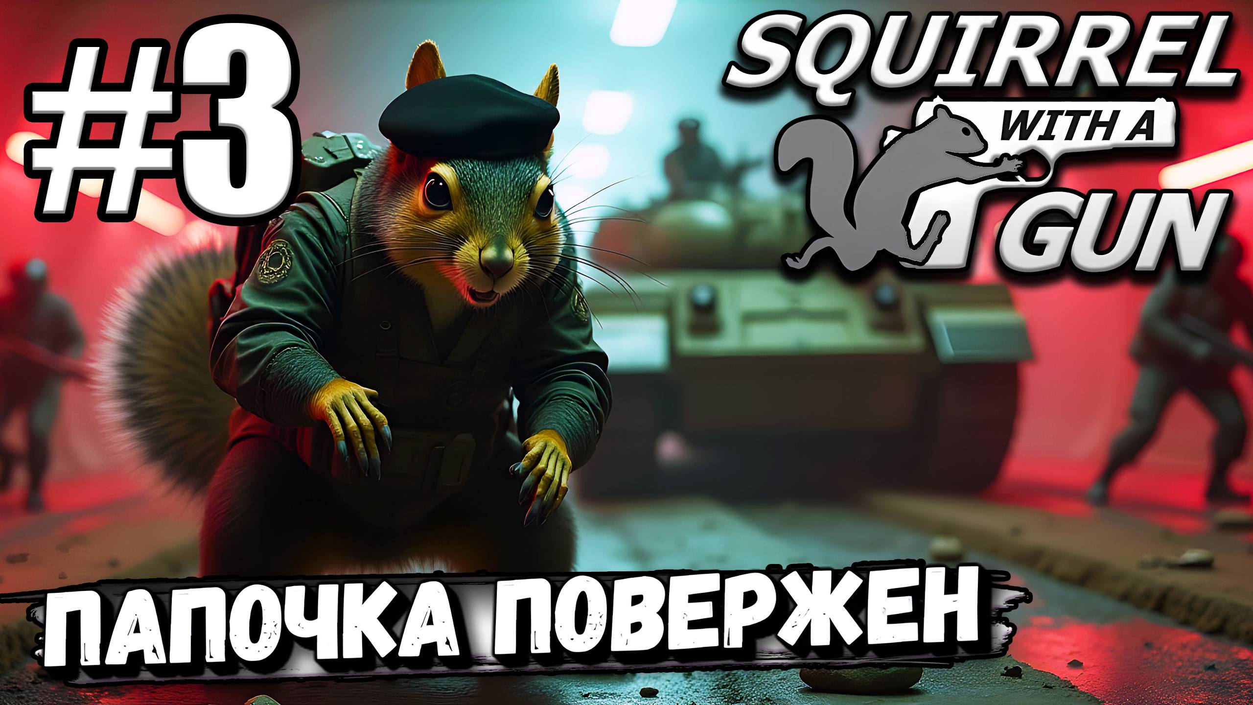 БЕЛКА ПРОДОЛЖАЕТ НАКАЗЫВАТЬ АГЕНТОВ! ЗАВАЛИЛ БОССА НА ТАНКЕ В ► Squirrel with a Gun #3