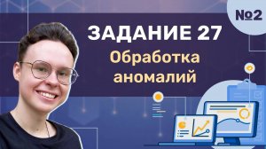 Задание 27 | Урок №2 — Обработка аномалий | Информатика ЕГЭ 2025