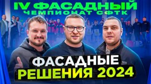 Фасадный чемпионат 2024 \   Мы заняли ****** место!!!