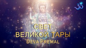 СВЕТ ВЕЛИКОЙ ТАРЫ