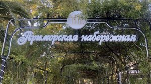 Сочи. Приморская набережная