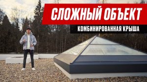 Сложная комбинированная крыша дома / Плоская кровля двухэтажного дома