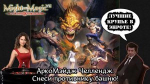 Might and Magic VII: For Blood and Honor | АркоМэйдж Челлендж | Карточная игра Arcomage под музыку!