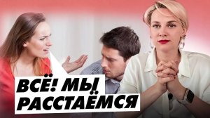 Как решиться на расставание и экологично сказать партнеру