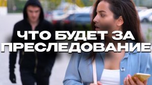 Что делать, если тебя преследуют?