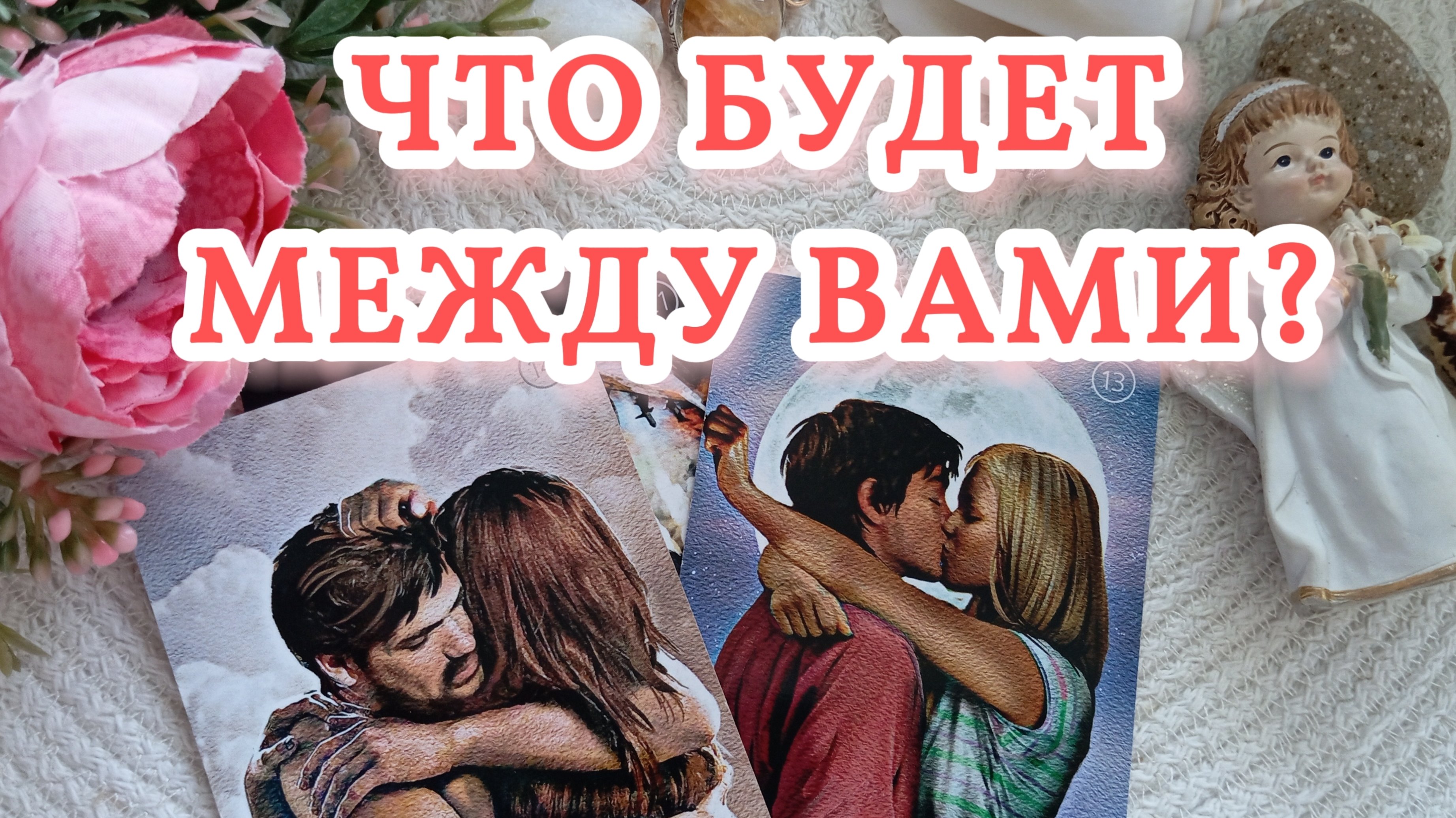 ЧТО БУДЕТ С ВАМИ?