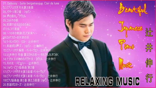 The Best Of辻井伸行 Of All Time ❀Relaxing Music ❀ Best Instrumental❀ Best Piano смотреть онлайн