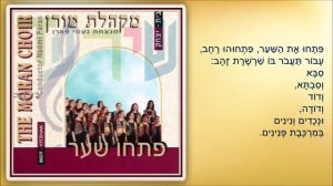 שיר עד - פתחו את השער - מילים: קדיה מולודובסקי / פניה ברגשטיין | לחן: נחום נרדי | שירה: מקהלת מורן