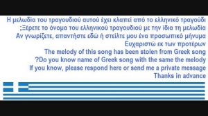 Ποια είναι η ελληνική έκδοση αυτού του τραγουδιού;