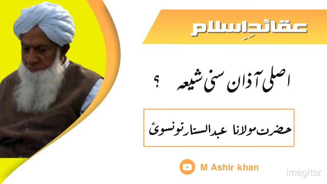 Allama Abdul Sattar Tonswi _ Asli Azan Sunni Shia _ By M Ashir khan смотреть онлайн