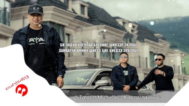 TATAR FT MICHELLE - JARGALTAI KHOS (LYRICS) смотреть онлайн