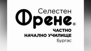 Песен на Училище Френе