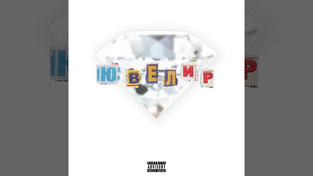 Почему ювелир смотреть онлайн