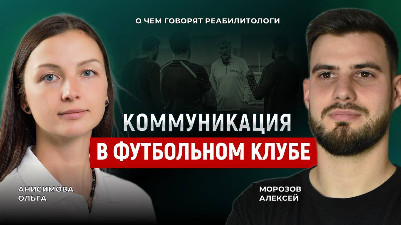 Реабилитолог ФК КАМАЗ об уважение в коллективе, коммуникации и искренности в работе